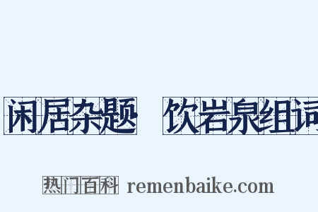 闲居杂题·饮岩泉组词是什么意思的图片